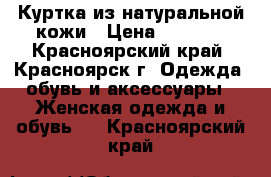 Куртка из натуральной кожи › Цена ­ 1 000 - Красноярский край, Красноярск г. Одежда, обувь и аксессуары » Женская одежда и обувь   . Красноярский край